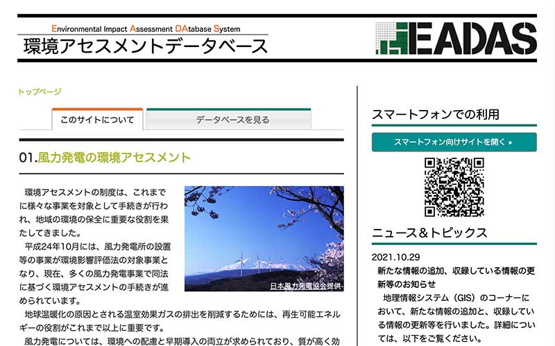 環境アセスメントデータベース EADAS（イーダス）
