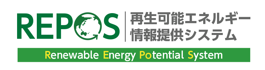 REPOS（Renewable Energy Potential System）再生可能エネルギー情報提供システム